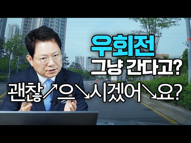 우회전, 그냥 간다고? 괜찮으시겠어요? | 옳은멈춤