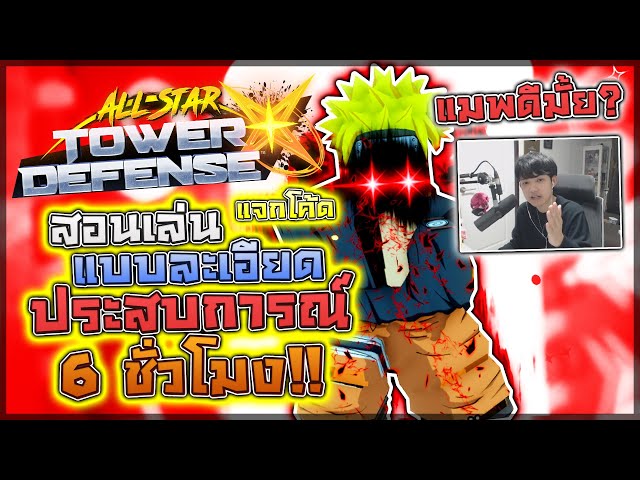 All Star Tower Defense X: สอนเล่นแบบละเอียดจากประสบการณ์ 6 ชั่วโมง!! แมพดีมั้ย? มีส่วนไหนที่ควรรู้!?