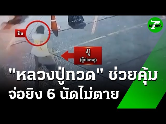 จ่อยิงอริ 6 นัด  ปืนไม่ลั่น เชื่อ"หลวงปู่ทวด"ช่วยคุ้ม | 4 ก.ค. 68 | ข่าวเช้าหัวเขียว