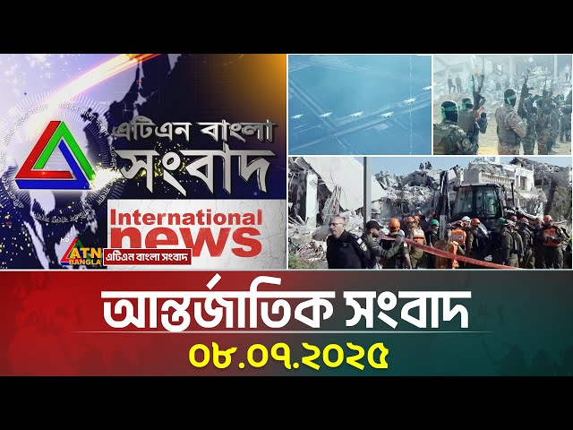 এটিএন বাংলার আন্তর্জাতিক সংবাদ । 08.07.2025 | International News | World News | ATN Bangla News