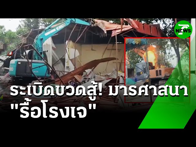 ปาระเบิดขวดใส่แบ็กโฮ! ต้านรื้อ "โรงเจ" วัดโรงบ่ม | 18 ก.ค. 68 | ห้องข่าวหัวเขียว