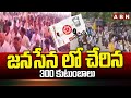 జనసేన లో చేరిన 300 కుటుంబాలు | Avanigadda YCP Leaders Joins Janasena | ABN Telugu