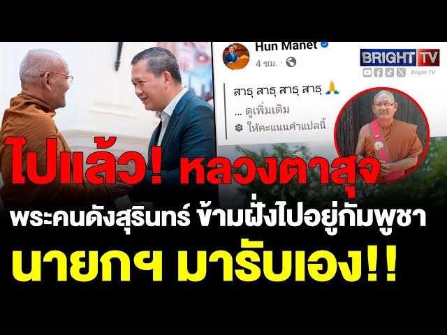 หลวงตาสุจ พระคนดังสุรินทร์ ข้ามฝั่งไปอยู่กัมพูชาแล้ว หลังขอลี้ภัย ฮุน มาเนต มารับเองอย่างอบอุ่น