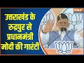 PM Modi Live: Uttarakhand के रुद्रपुर से प्रधानमंत्री मोदी Live | Lok Sabha Elections | BJP