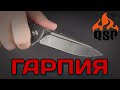 Нож складной Harpyie, 9,5 см, QSP KNIFE, Китай видео продукта