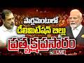 LIVE: పార్లమెంటులో డీలిమిటేషన్ బిల్లు ప్రత్యక్షప్రసారం | Parliament Special Session | 10TV News