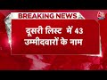 Breaking News: Congress की 43 उम्मीदवारों की दूसरी लिस्ट आई | Congress Candidates 2nd List | AajTak  - 01:05 min - News - Video