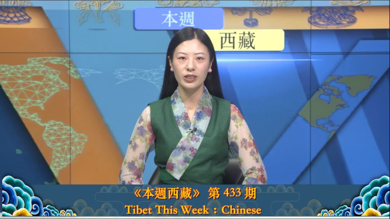《本週西藏》第 433 期 2025 年 4 月 25 日 Tibet This Week: Chinese