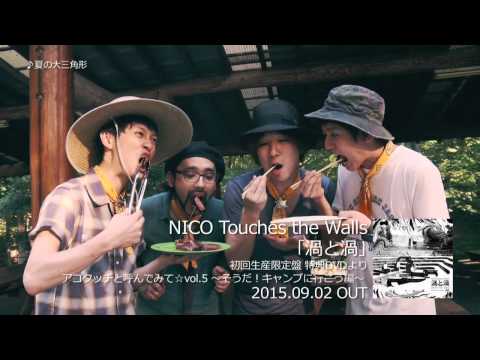 NICO Touches the Walls 「渦と渦」初回生産限定版特典DVDダイジェスト