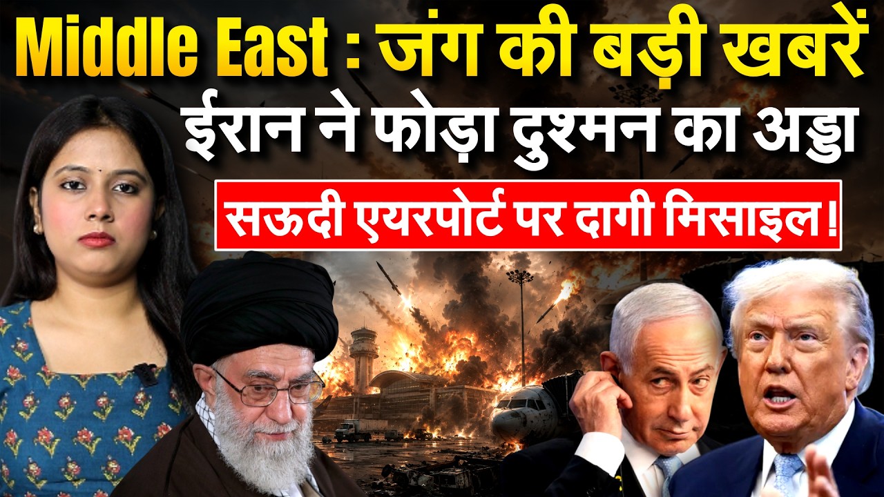 Middle East जंग की बड़ी खबरें... ईरान ने फोड़ा दुश्मन का अड्डा.. सऊदी एयरपोर्ट पर दागी मिसाइल!
