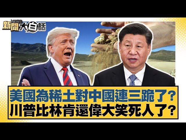 美國為稀土對中國連三跪了？川普比林肯還偉大笑死人了？【#新聞大白話】20250705-11｜#帥化民 #苑舉正 #李大中