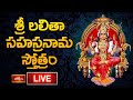 LIVE : శ్రీ లలితా సహస్రనామ స్తోత్రం | Sri Lalitha Sahasranama Stotram with Telugu Lyrics | 12-9-2025