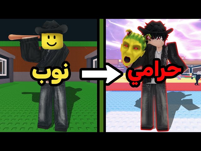 صرت حرامي معرق وزدت لفلي وجبت اسلحة جديدة 🔥 سرقت اقوى شي باللعبة 🤑؟ Roblox Steal a Brainrot