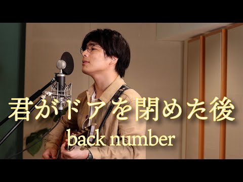 「君がドアを閉めた後 / back number」本気カバー covered by 須澤紀信