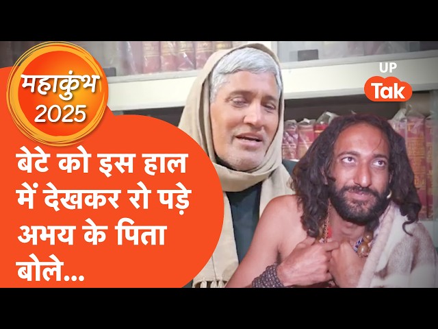 IITian Baba Father Reaction : बेटे को IITian बाबा बनता देख छलका पिता का दर्द..
