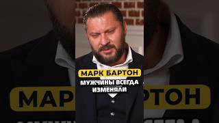 Марк Бартон про мужские измены #shorts #50вопросов #маркбартон