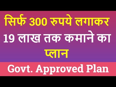 सिर्फ Rs. 300 लगाकर कमाओ लाखो रुपये - Govt Approved Best MLM Plan 2017