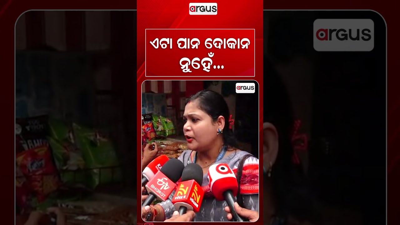 ଏଟା ପାନ ଦୋକାନ ନୁହେଁ | Food Safety Raid in Balasore | Food Safety Dept | Argus News