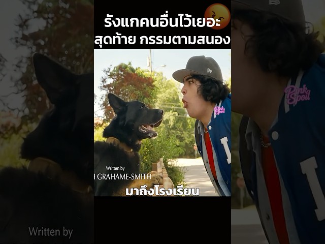 รังแกคนอื่นไว้เยอะสุดท้ายกรรมตามสนอง    #สปอยหนัง #movie #shorts