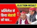 Mainpuri और Khatauli में सपा की जीत पर Akhilesh Yadav ने नेता जी को किया याद | UP Bypoll Result