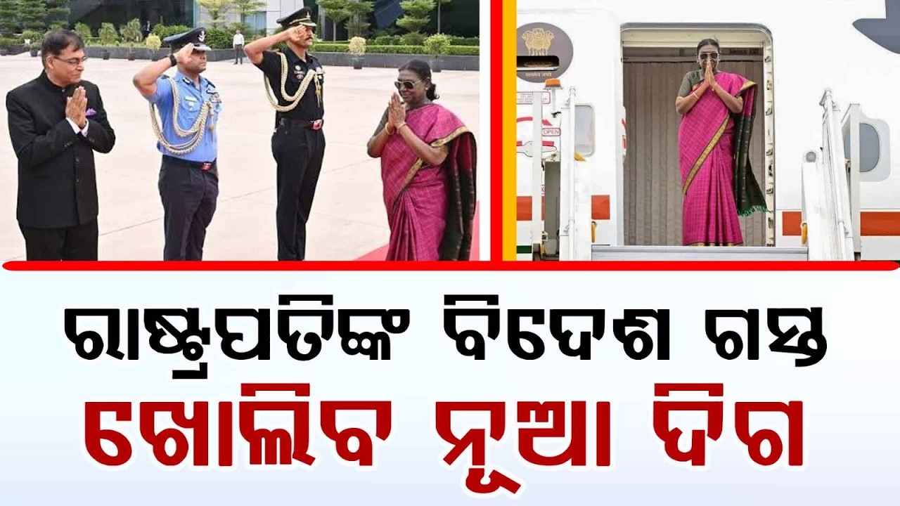 ରାଷ୍ଟ୍ରପତିଙ୍କ ବିଦେଶ ଗସ୍ତ... | President Droupadi Murmu’s Historic Europe Visit | Argus News