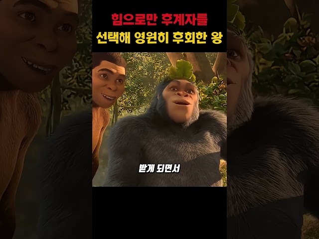 힘으로만 후계자를 선택해 영원히 후회한 왕