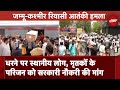 Jammu Reasi Bus Attack: धरने पर स्थानीय लोग, मृतकों के परिजनों को सरकारी नौकरी की मांग