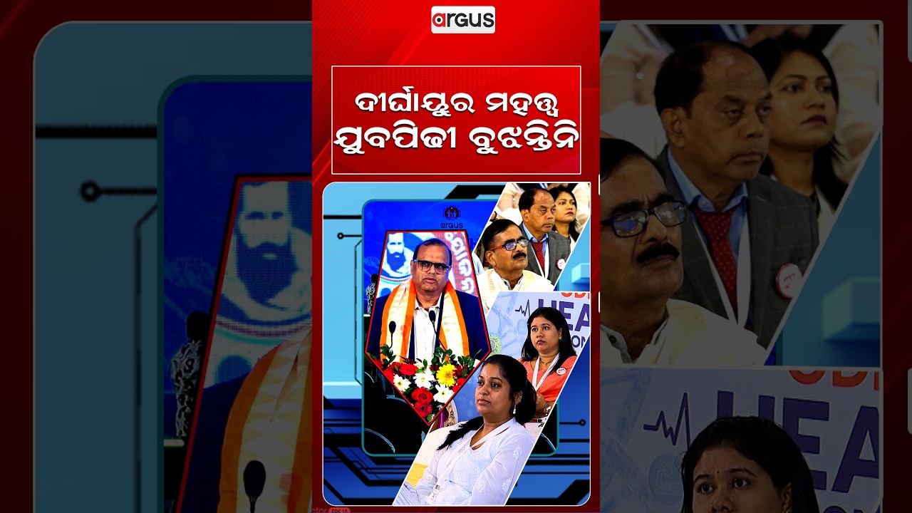 ଦୀର୍ଘାୟୁର ମହତ୍ତ୍ଵ ଯୁବପିଢୀ ବୁଝନ୍ତିନି | Argus Odisha Health Connect Season 5