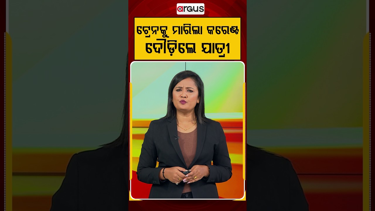 ଟ୍ରେନକୁ ମାରିଲା କରେଣ୍ଟ, ଦୌଡ଼ିଲେ ଯାତ୍ରୀ | Train Accident | Electric Short Circuit | Railway Safety