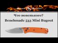 Нож складной Mini Bugout, 7,1 см, BENCHMADE, США видео продукта