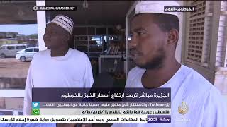 السودان.. رأي السودانيين بالأحوال المعيشية بعد ارتفاع أسعار الخبز ...