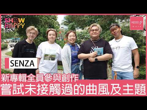 SENZA A Cappella第三專輯《CADENCE》   全員參與創作  符符寫歌告別