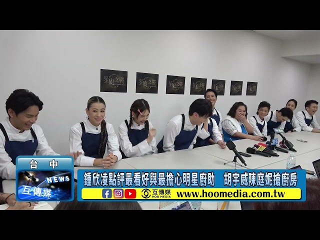 欣凌點評《星廚之戰》最看好與最擔心明星廚助 胡宇威陳庭妮搶廚房