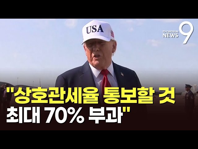 트럼프, 4일부터 상호관세 서한…"하루 10여개국, 관세율 10~70%" [뉴스9]