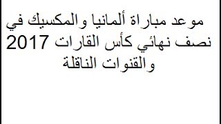 موعد مباراة المانيا والمكسيك في نصف نهائي كأس القارات 2017 والقنوات ...