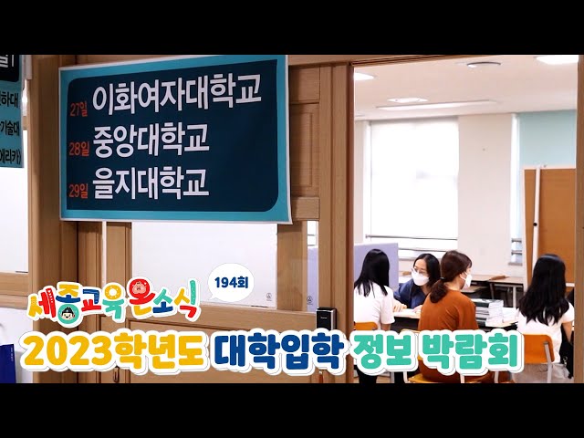 2023학년도 대학입학 정보 박람회│세종교육온소식 194회