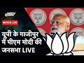 PM Modi LIVE | Uttar Pradesh के Gazipur में PM Modi की जनसभा LIVE | NDTV India Live TV