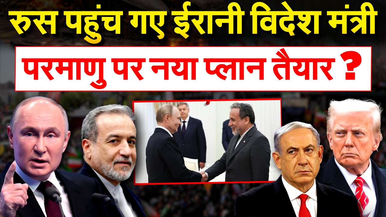 RUSSIA पहुंचते ही IRAN ने TRUMP को भेजा नया प्रस्ताव, परमाणु का जिक्र