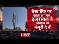 West Bank पर इजराइली कब्जे की तैयारी, भड़के Trump ने दी समर्थन खींचने की धमकी | Israel | LIVE