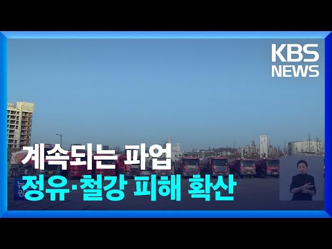화물연대 파업 13일째…정유·철강 등 피해 확산 / KBS  2022.12.06.