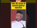 पहलगाम के बाद सेना का शौर्य दुनिया ने देखा #mohanbhagwat #rss #pahalgamattack #operationsindoor