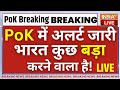 PoK Breaking News Live: PoK पर जल्द होगा भारतीय फौज का कब्जा? | Indian Army | Pakistan | PM Modi