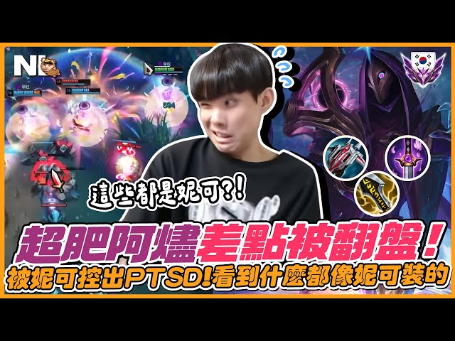 ｜韓服積分｜團戰瘋狂被針對，超肥燼被妮可嚇出PTSD！這個人是妮可、這根眼是妮可、這個小兵是妮可😵阿祈爾醜整場最後秀出一個漂亮的大！許秀該學學了｜NL實況精華｜