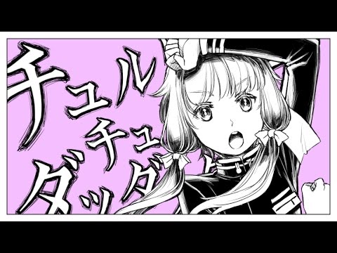 チュルリラ・チュルリラ・ダッダッダ！ - 和田たけあき feat. 結月