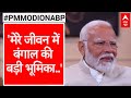 PM Modi on ABP: घर छोड़ने के बाद कहां चले गए थे मोदी, बताई जीवन से जुड़ी बड़ी बात | ABP News