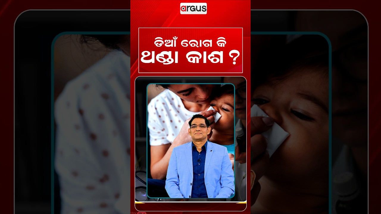 ଡିଆଁ ରୋଗ କି ଥଣ୍ଡା କାଶ ?Prescription | Argus Reels | Health Tips | Cold And Cough | ContagiousDisease