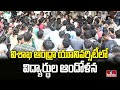 Andhra University: విశాఖ ఆంధ్రా యూనివర్సిటీలో విద్యార్థుల ఆందోళన | hmtv