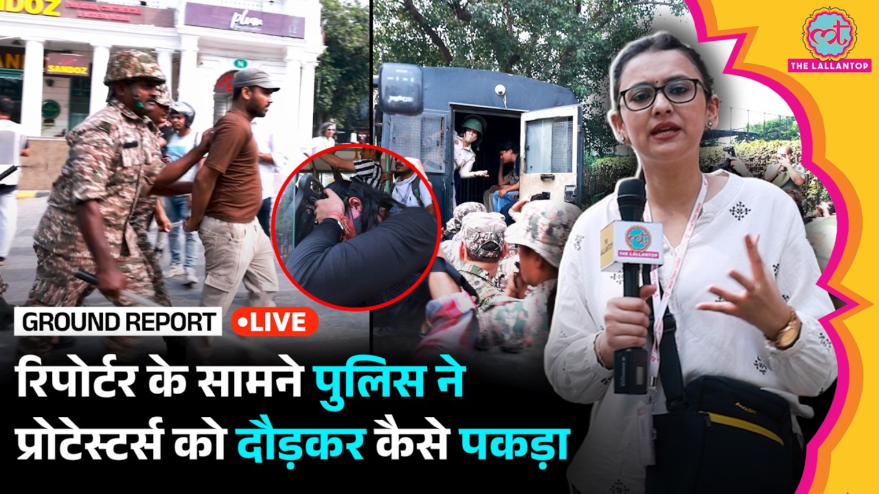 🔴LIVE: मीडिया वालों को धक्का, Connaught Place में राह चलते लोगों को डिटेन कर रही Delhi Police
