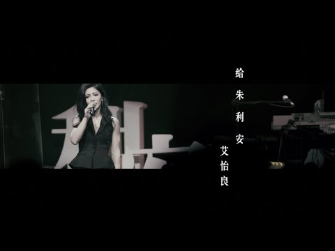 艾怡良 Eve Ai《給朱利安》Official Music Video