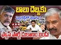 🔴LIVE: బాబు దెబ్బకు పెద్దిరెడ్డిలో వణుకు.! ఫ్యాన్ పార్టీ దుకాణం బంద్!| BIG  Shock to Peddireddy| ABN